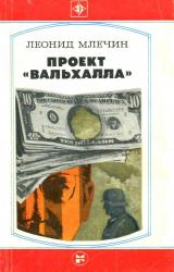 Книга Проект «Вальхалла»